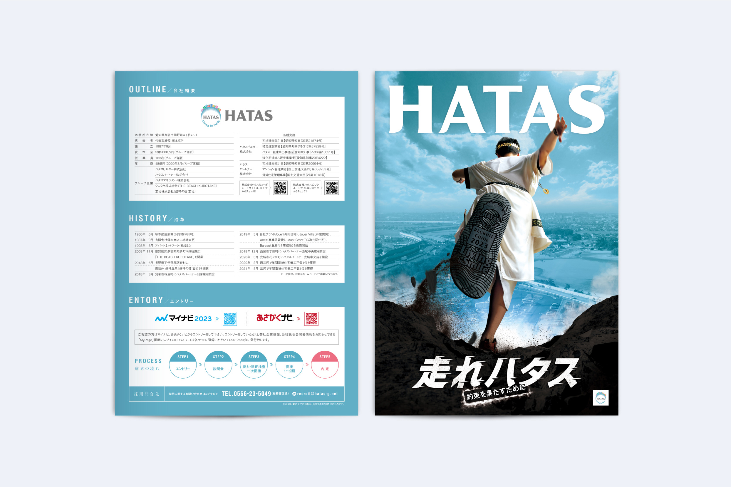 ハタス株式会社・採用案内パンフレット