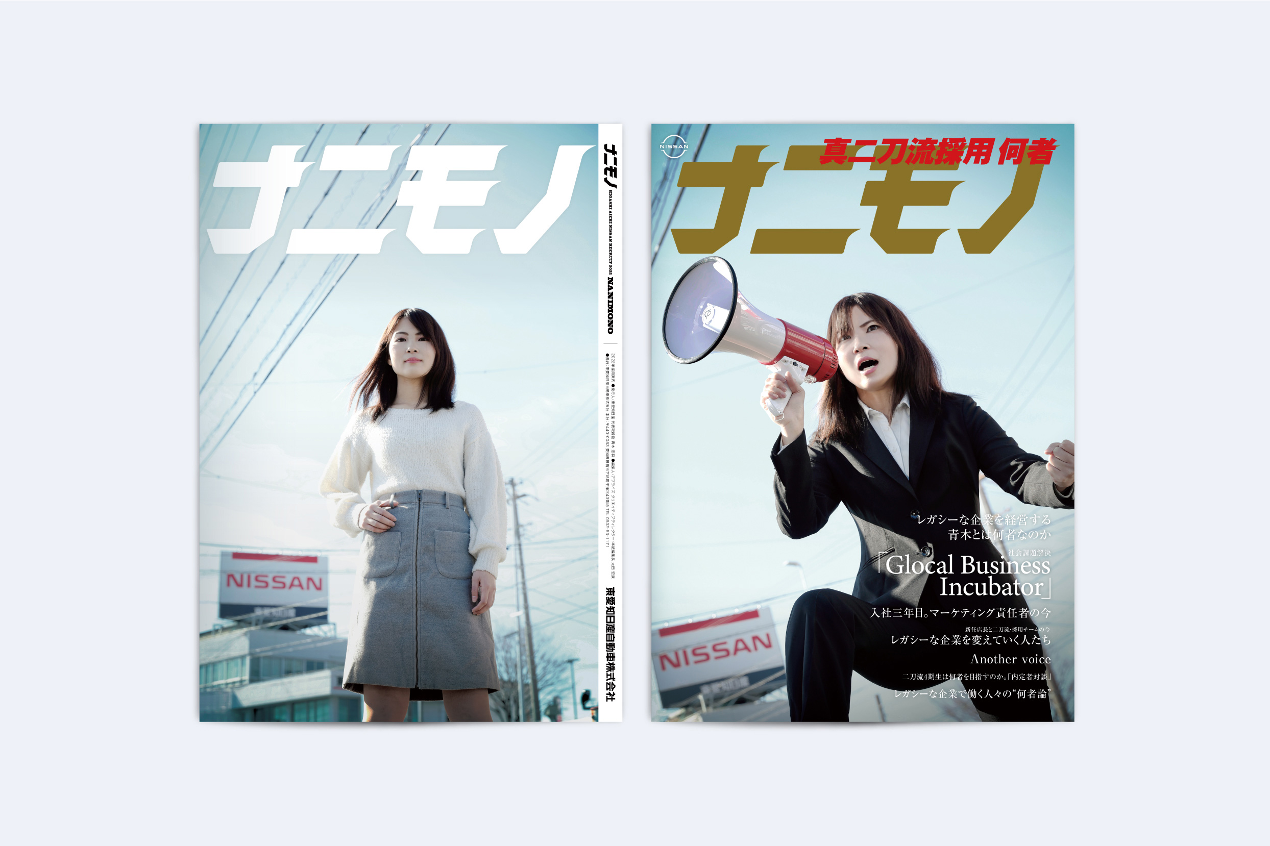 東愛知日産自動車・2022年 リクルート案内パンフレット