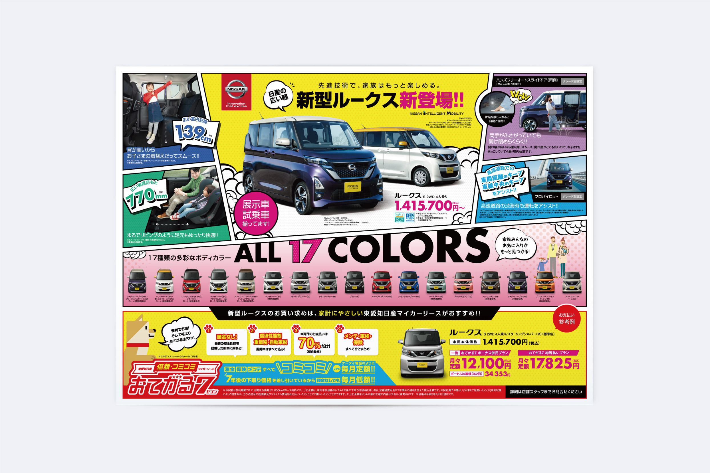 東愛知日産自動車株式会社・新型ルークス折込チラシ