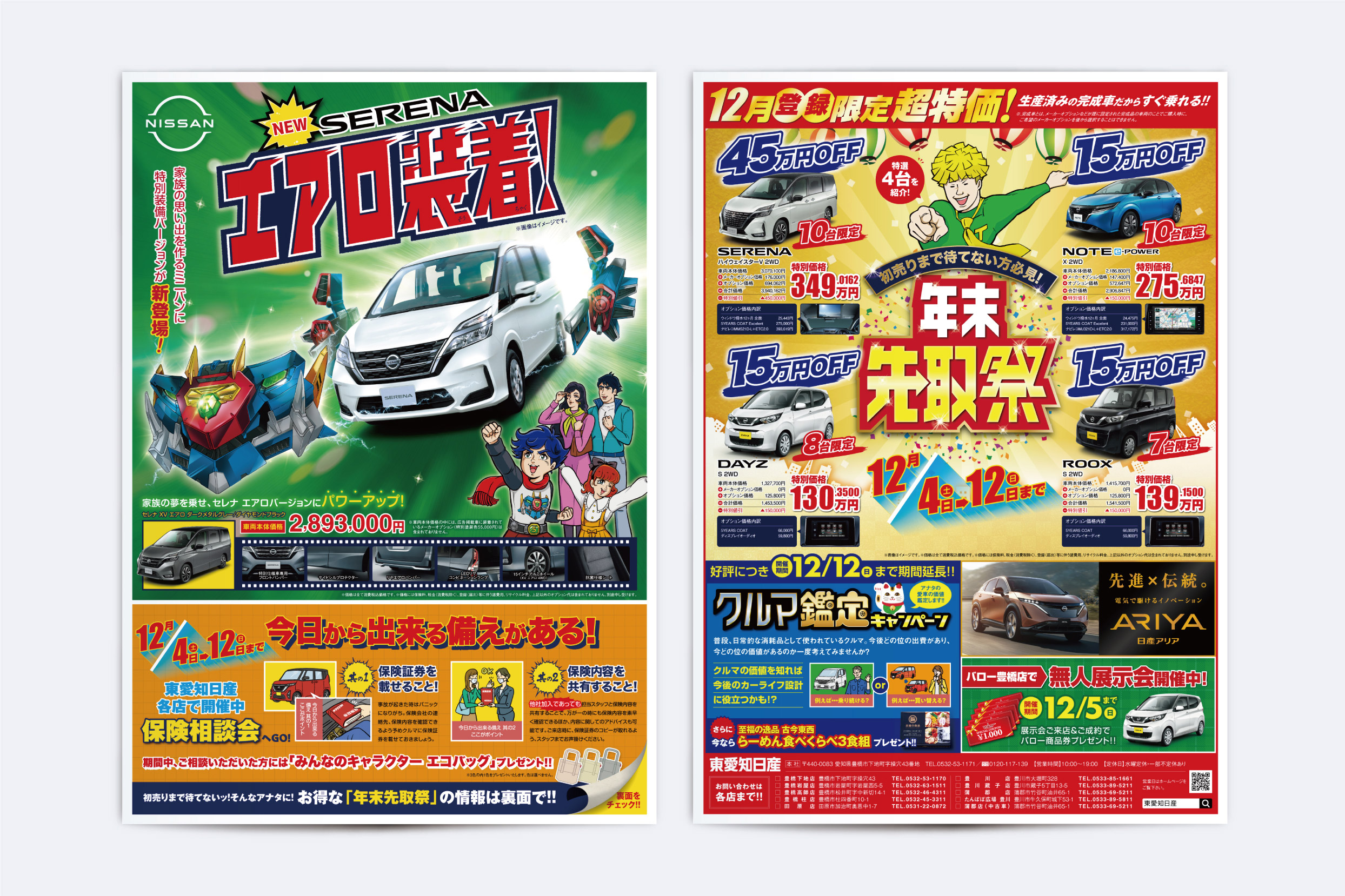 東愛知日産自動車株式会社・セレナ エアロバージョン折込チラシ