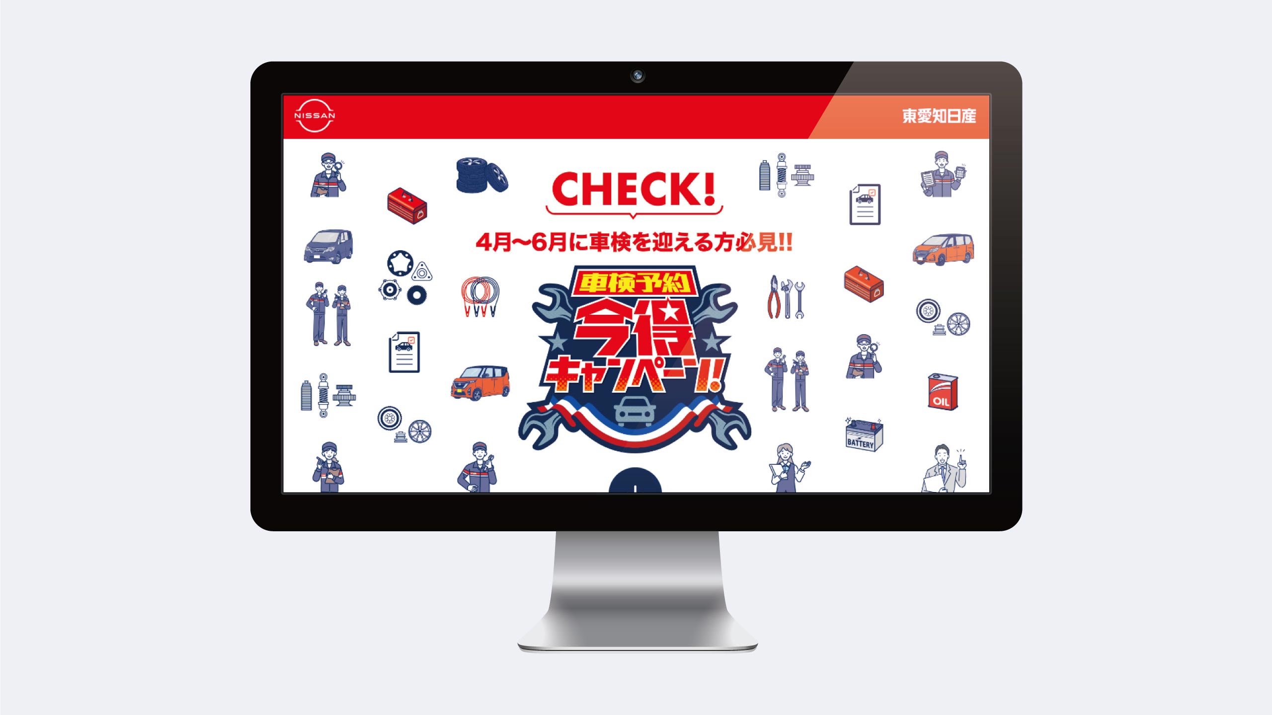 東愛知日産自動車株式会社・車検予約今得キャンペーン特設ウェブサイト