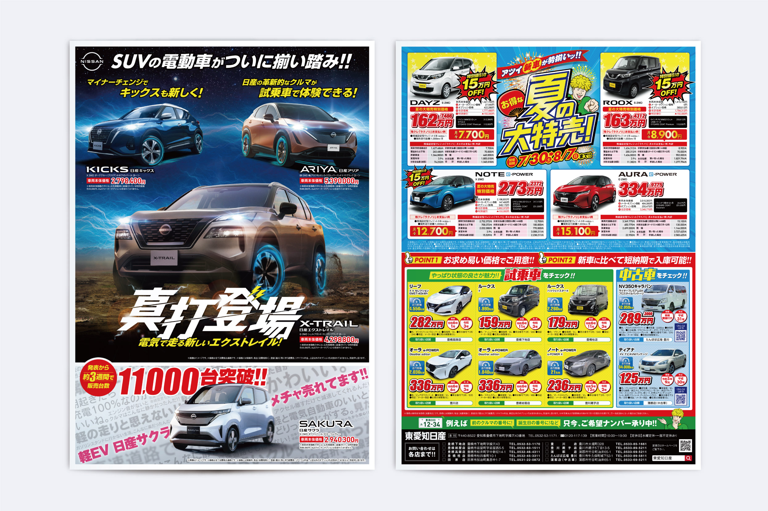 東愛知日産自動車・X-TRAIL e-4ORCE B4オフリンチラシ