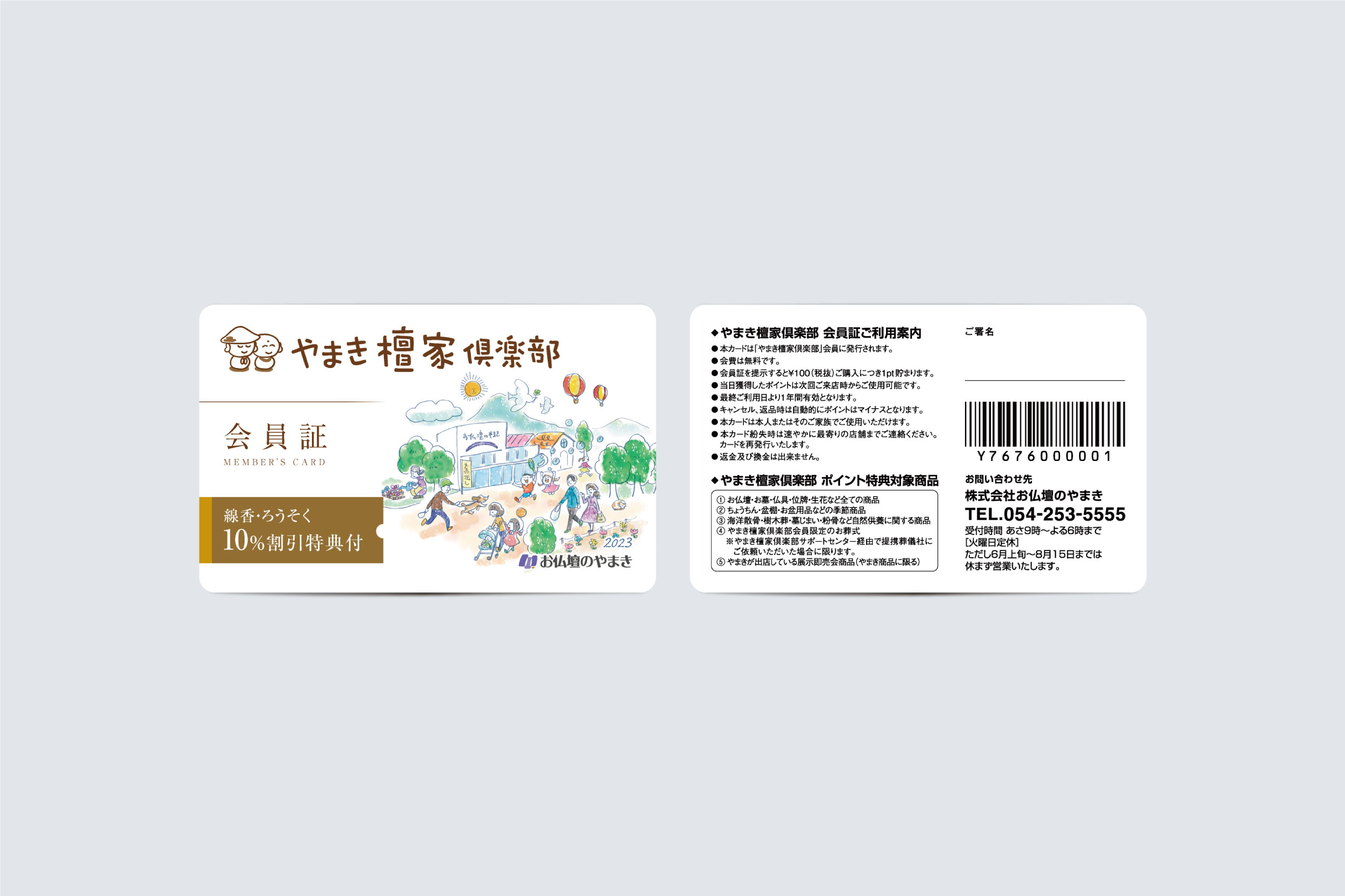 お仏壇のやまき・檀家倶楽部会員証カード