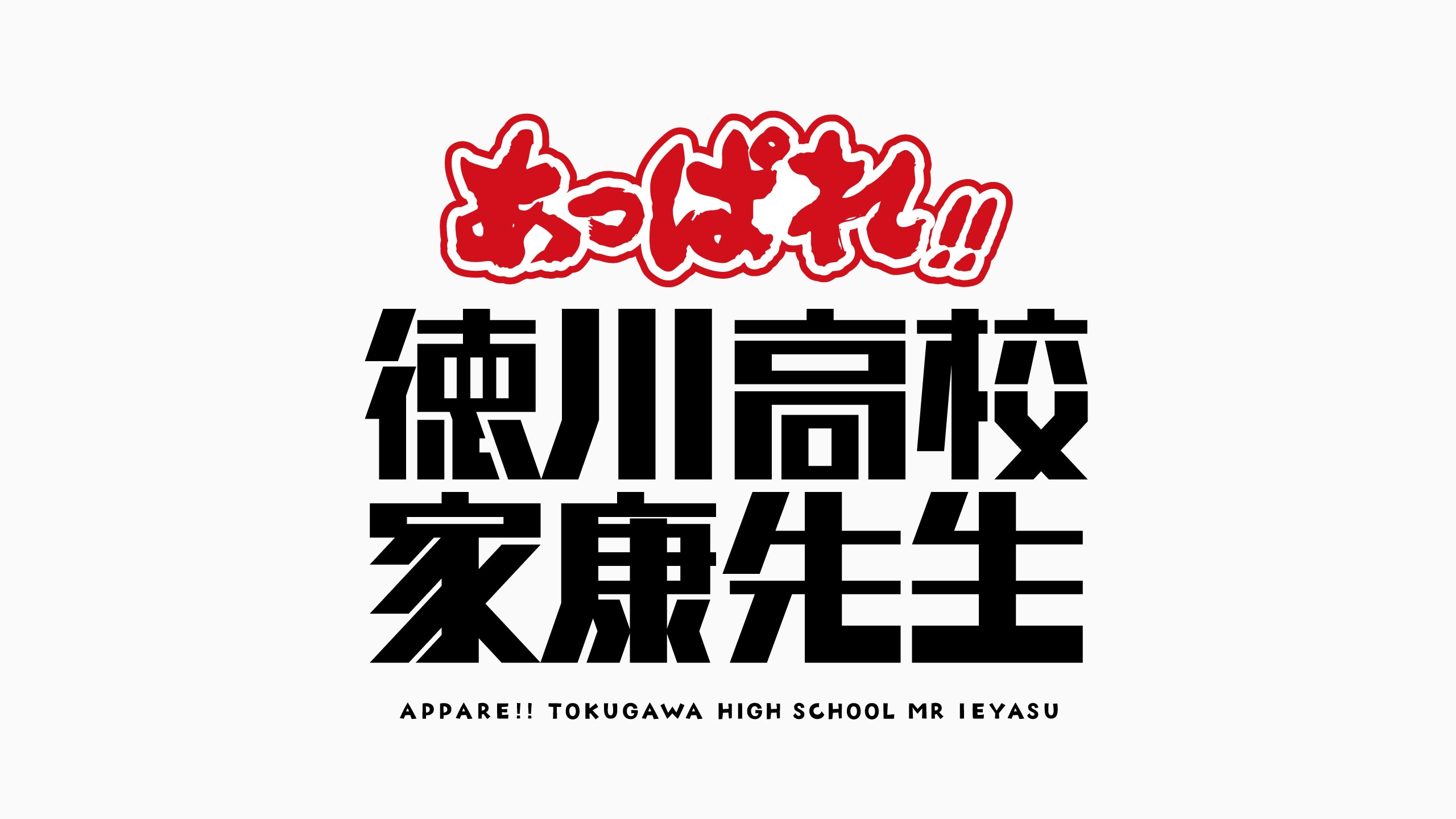 あっぱれ!! 徳川高校家康先生・ロゴマーク
