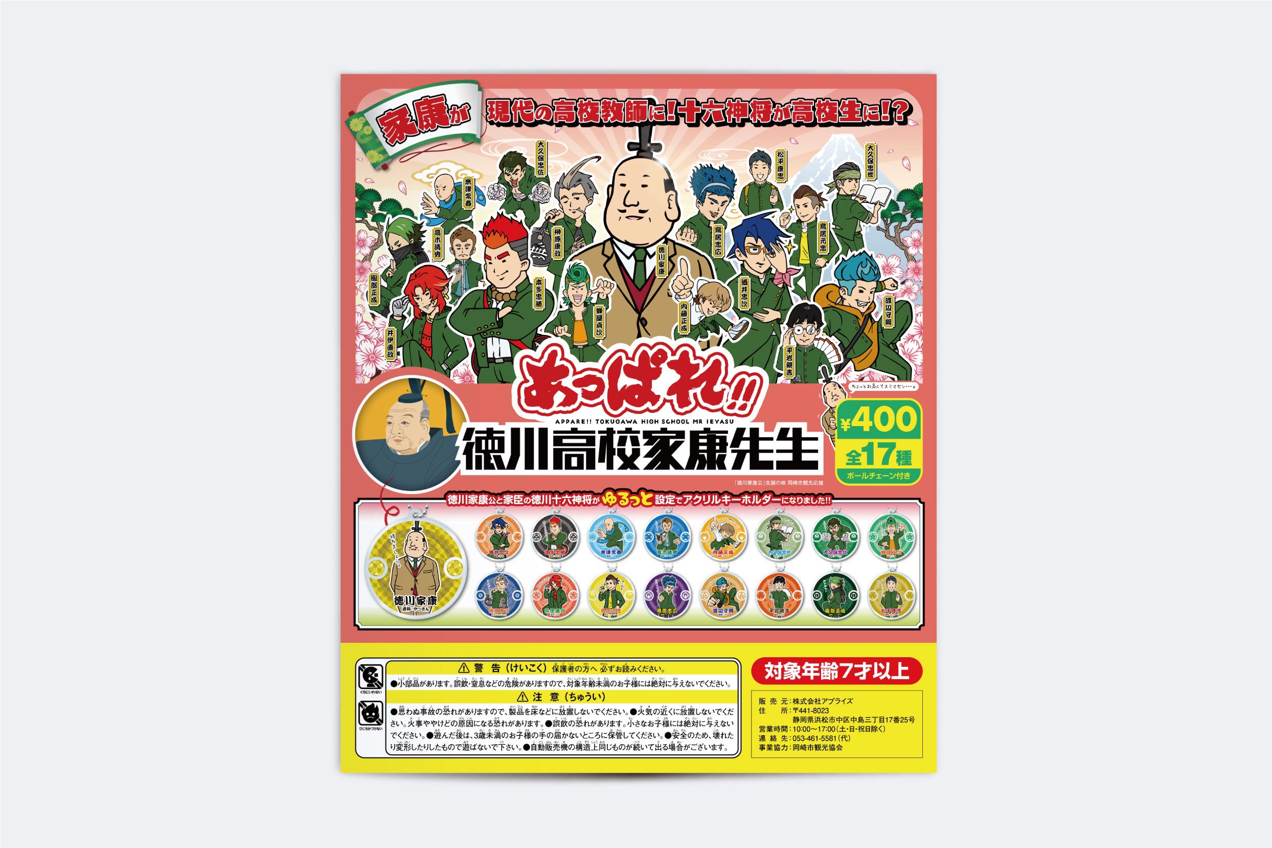 あっぱれ!! 徳川高校家康先生・ガチャ台紙／ポスター