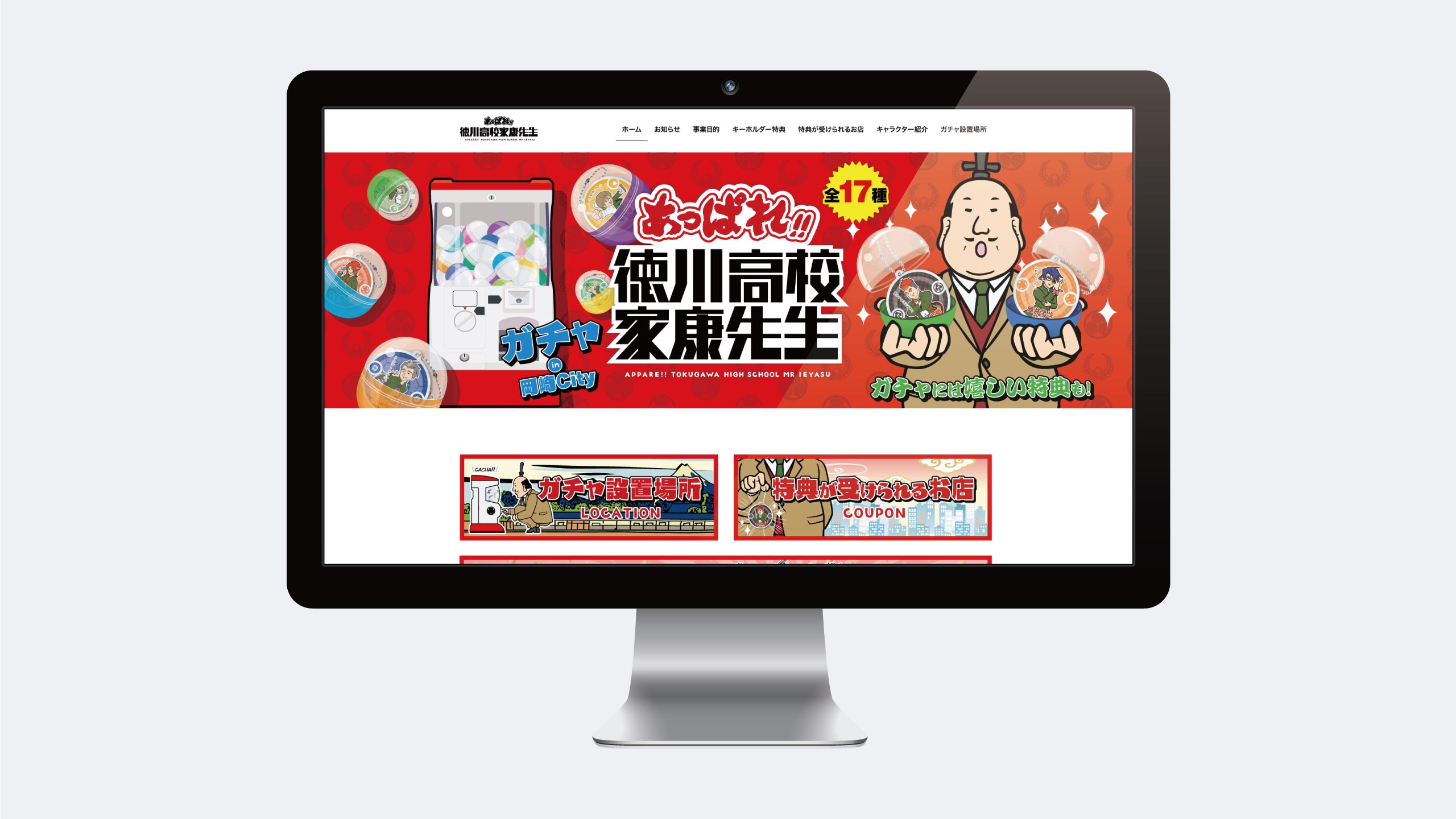 あっぱれ!! 徳川高校家康先生・ウェブバナー