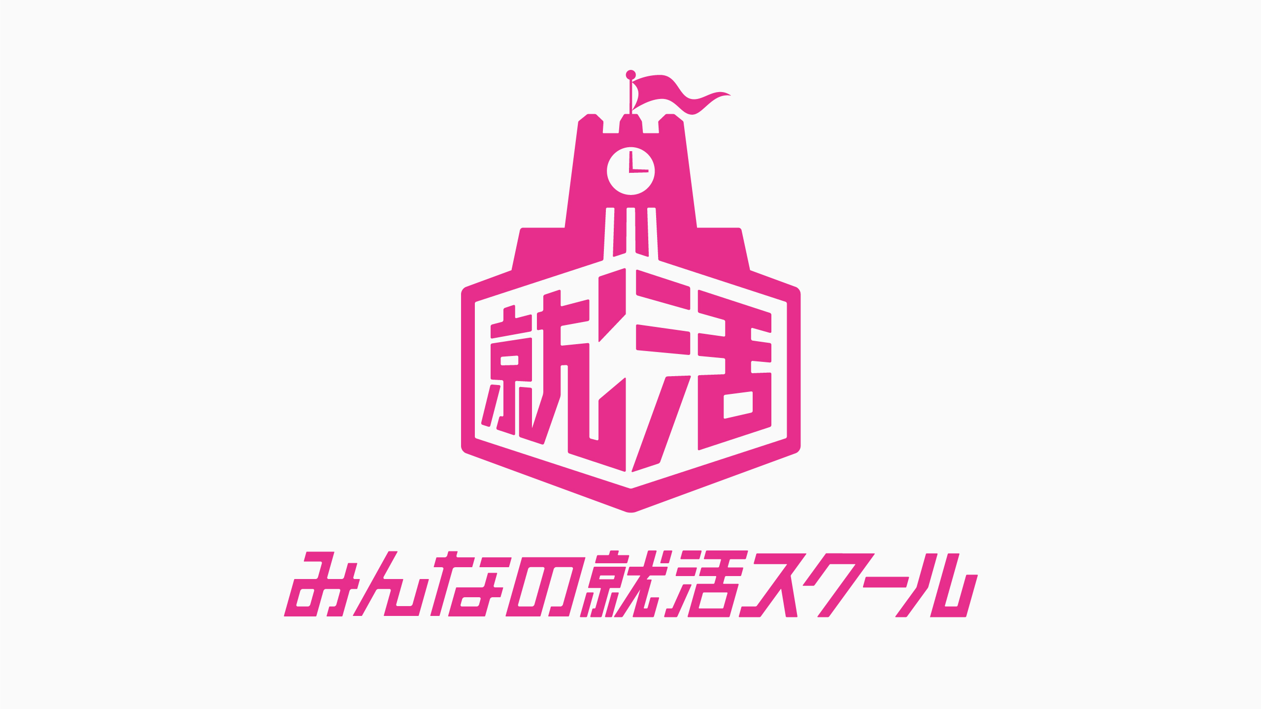 みんなの就活スクール・ロゴマーク