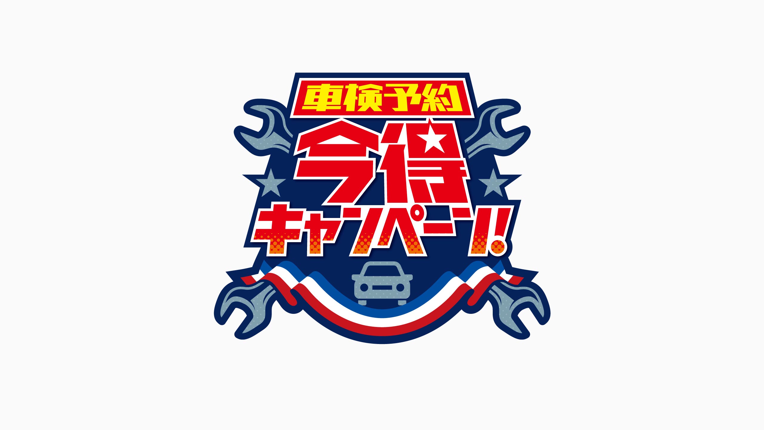 東愛知日産自動車株式会社・車検予約今得キャンペーンロゴマーク