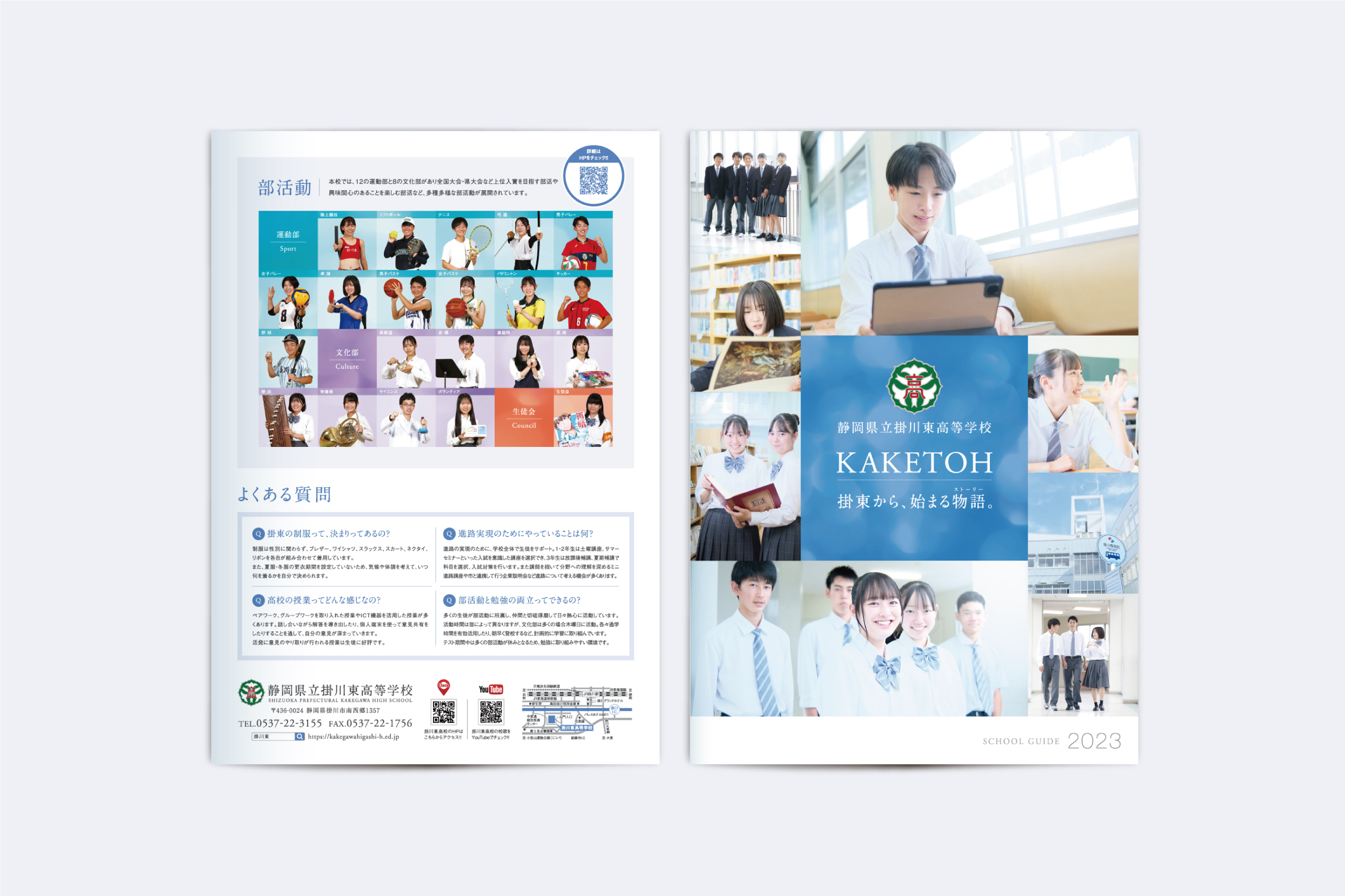 静岡県立掛川東高等学校・学校案内パンフレット2023