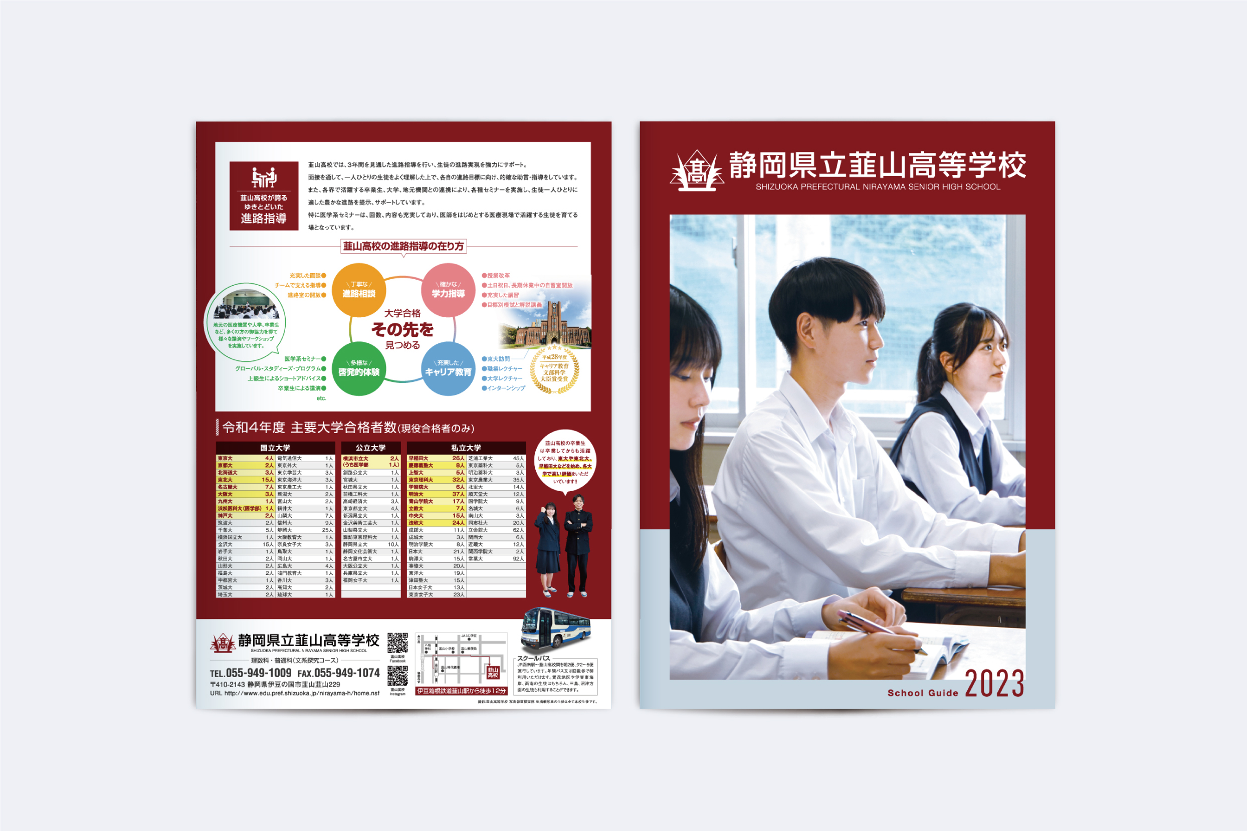 静岡県立韮山高等学校・学校案内リーフレット2023