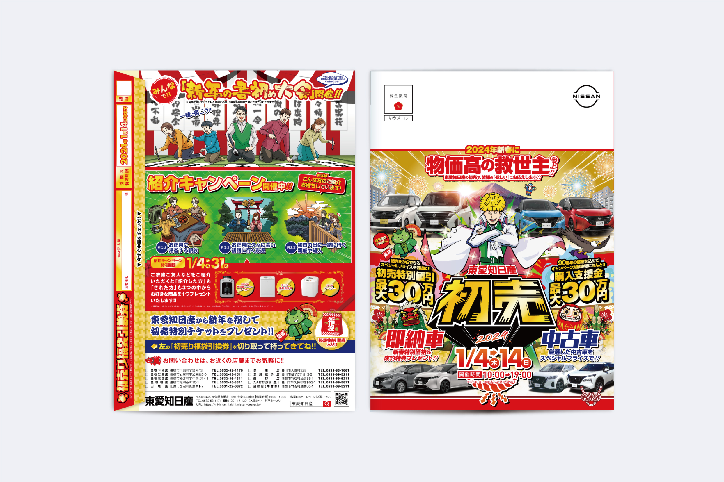 東愛知日産・十文字折DM／ポスター