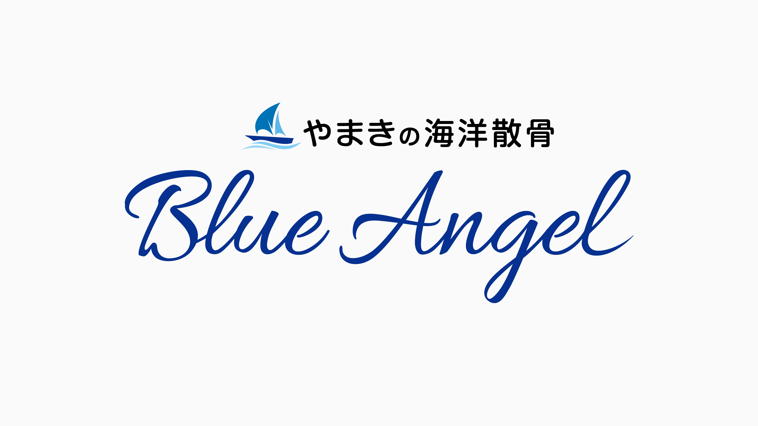 お仏壇のやまき・やまきの海洋散骨 Blue Angel ロゴマーク
