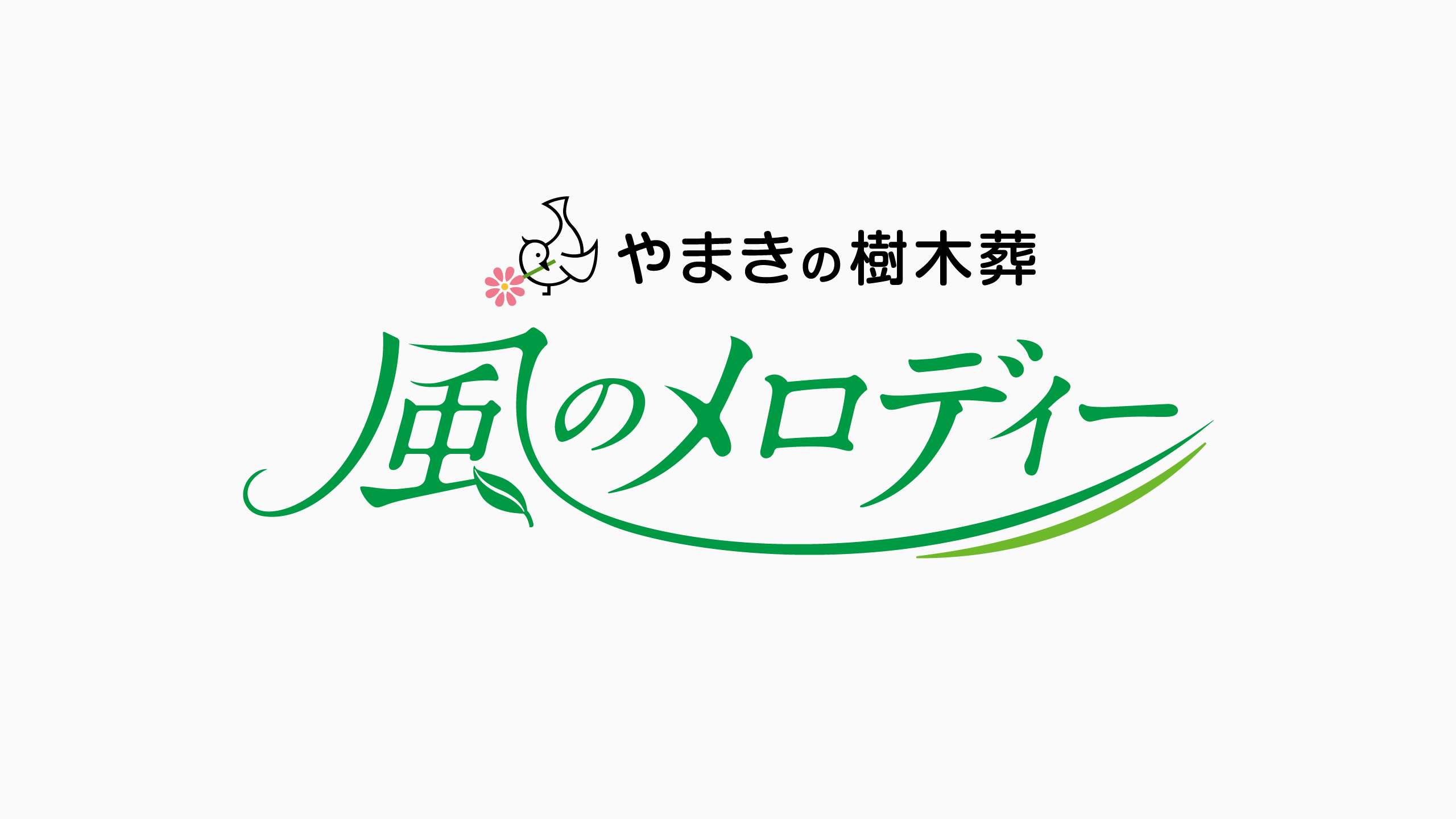 お仏壇のやまき・やまきの樹木葬 風のメロディー ロゴマーク