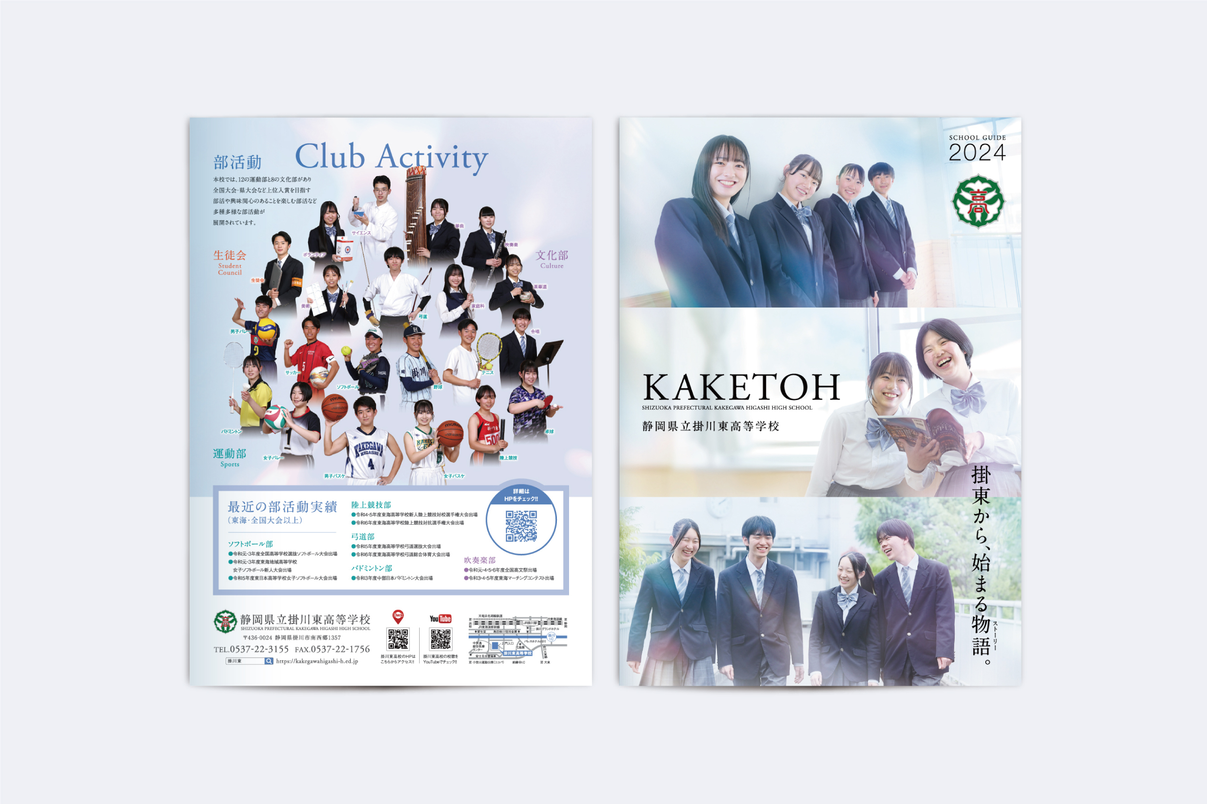 静岡県立掛川東高等学校・学校案内パンフレット2024