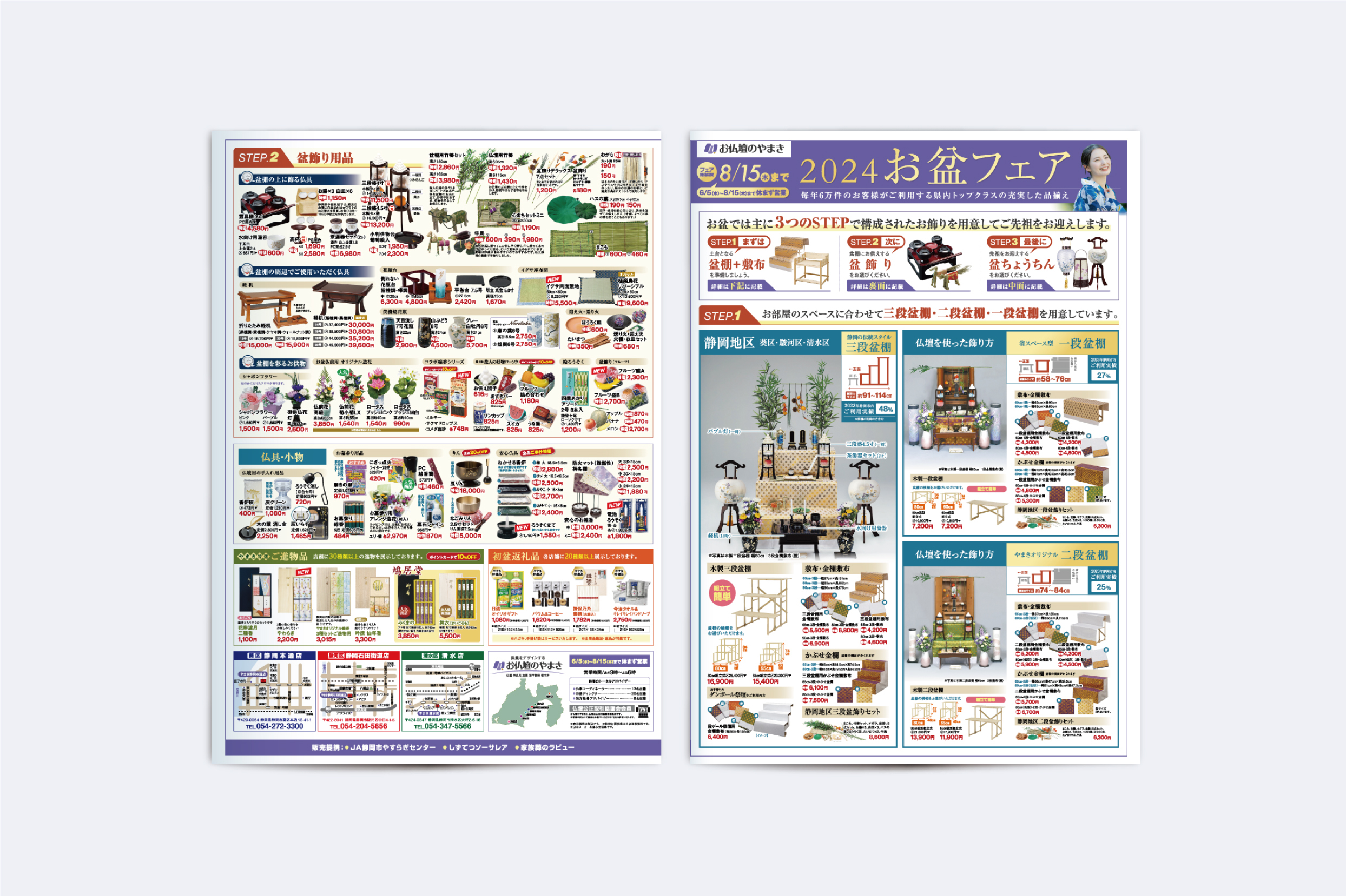 お仏壇のやまき・2024 お盆フェア折込チラシ