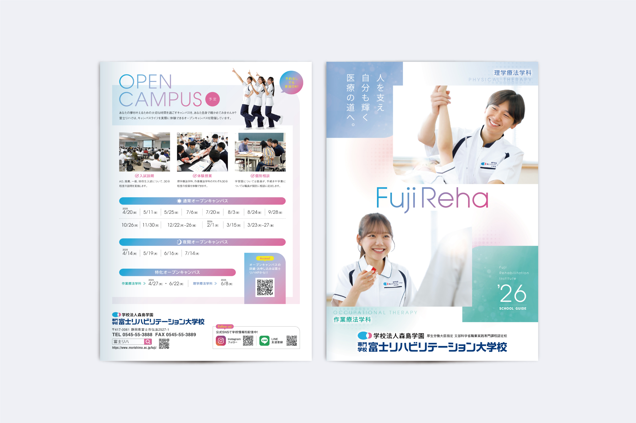 富士リハビリテーション大学校・2026年 学校案内パンフレット